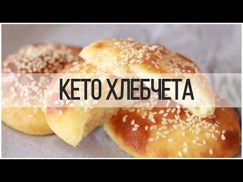 Видео: Универсално НИСКОВЪГЛЕХИДРАТНО ТЕСТО | FATHEAD DOUGH | KETO РЕЦЕПТИ