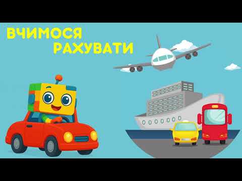 Видео: Вчимося рахувати з Піксельком! 🚗✈️🚁⛵
