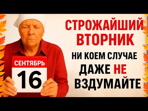 Видео: 16 сентября День Домны. Что нельзя делать 16 сентября. Народные Приметы и Традиции Дня.