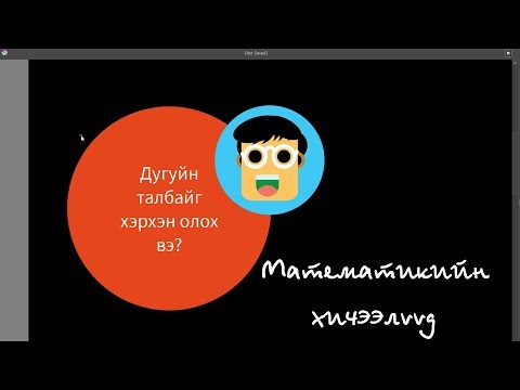 Видео: Дугуйн талбай олох - Бямбаа | Byambaa | Онлайн хичээл