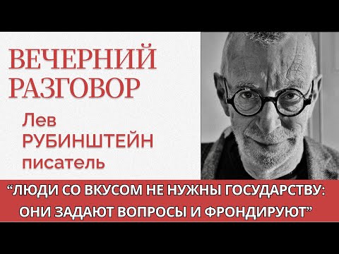 Видео: Искусство протеста и политические репрессии в СССР и сегодня - Лев Рубинштейн - Вечерний разговор