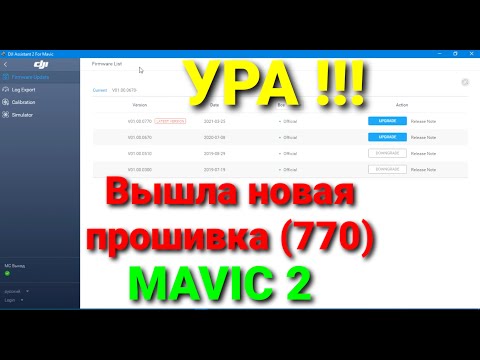 Видео: Ура!!! Вышла новая прошивка (770) от DJI для Mavic 2.