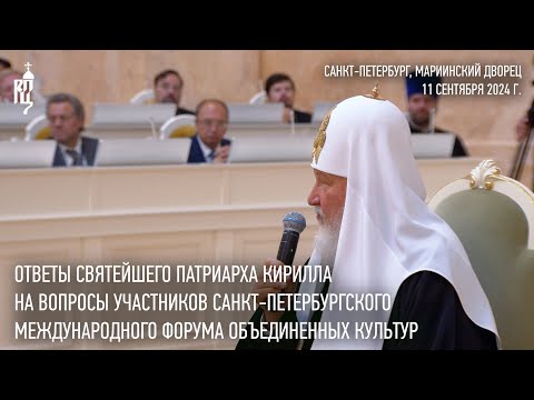 Видео: Ответы Святейшего Патриарха на вопросы участников X Санкт-Петербургского международного форума