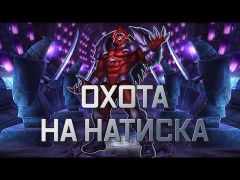Видео: ОХОТА НА НАТИСКА | Марвел битва чемпионов | Открытие кристаллов | Мбч