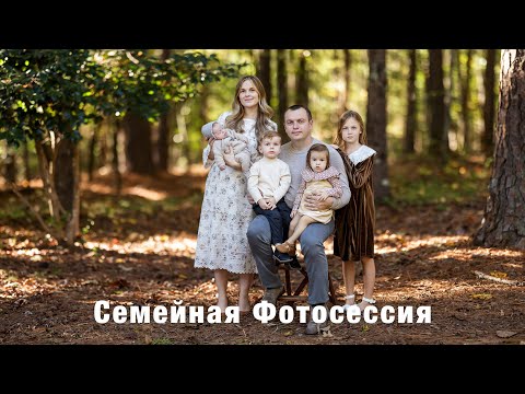 Видео: Семейная Фотосессия в Лесу на Canon R5 | Как я Снимаю Семейные Портреты на Природе, Южная Каролина