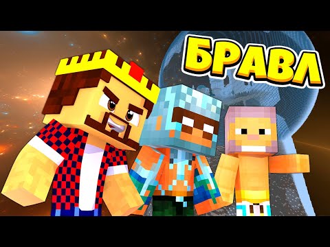 Видео: ЧТО СЛУЧИЛОСЬ С МИРОМ БРАВЛ ТАУНА?! БРАВЛ СТАРС В МАЙНКРАФТ #183