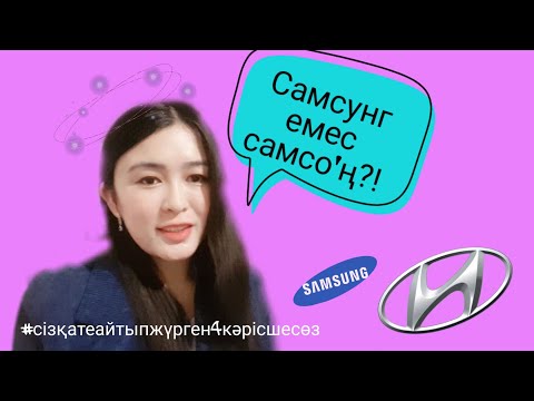 Видео: 15 сабақ: СІЗ ҚАТЕ АЙТЫП ЖҮРГЕН 4 КӘРІСШЕ СӨЗ?! Самсунг емес САМСО'Ң????