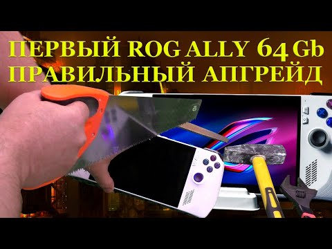 Видео: 64GB памяти в ROG ALLY и наконец то ПРАВИЛЬНЫЙ апгрейд игровой консоли