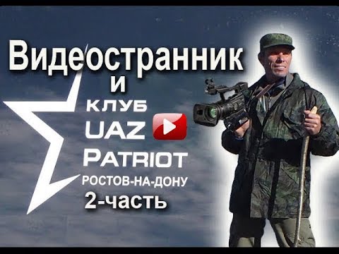 Видео: Клуб Уаз Патриот Ростов-2