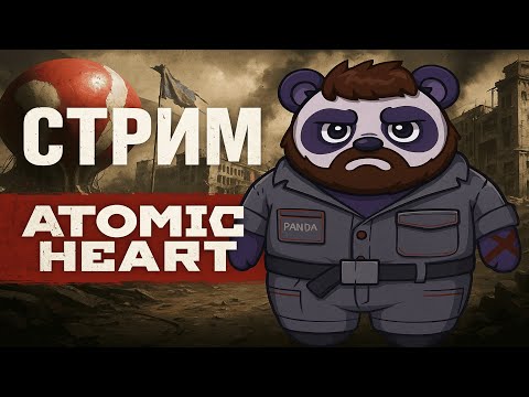 Видео: ВПЕРВЫЕ! Пробую атомик) #atomicheart