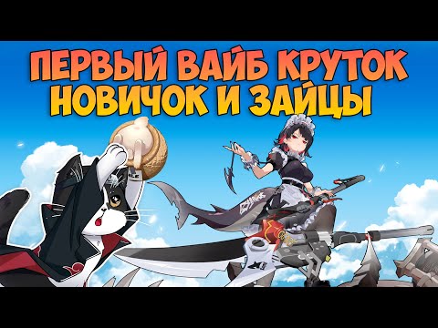 Видео: Первый Вайб Круток | Новичок и Зайчики Банбу | Эллен Джо Крутки Zenless Zone Zero 1.0