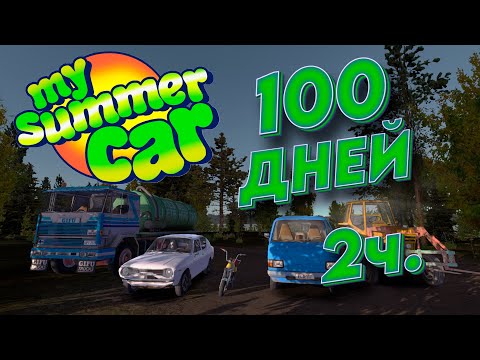 Видео: 100 ДНЕЙ My Summer Car часть 2