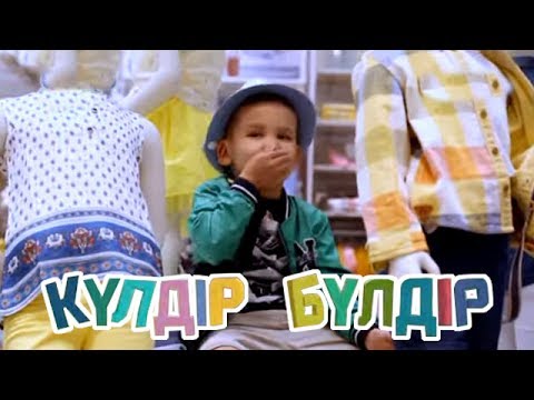 Видео: «Күлдір-бүлдір». Күлші,қане,балақай! 05.07.2017