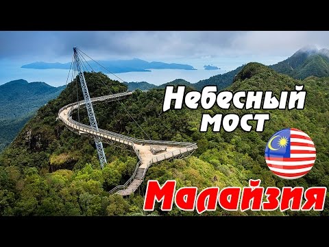 Видео: Малайзия - остров ЛАНГКАВИ: Небесный мост Langkawi Sky Bridge - 660м над уровнем моря! Отдых в Азии