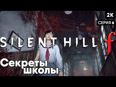 Видео: Секреты школы Ep 6 SILENT HILL f