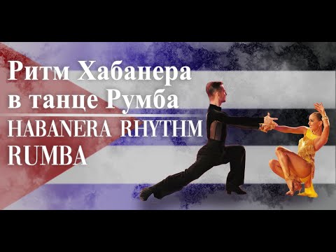 Видео: Румба - хабанера ритм | Rumba - Habanera rhythm | Бальные танцы латина