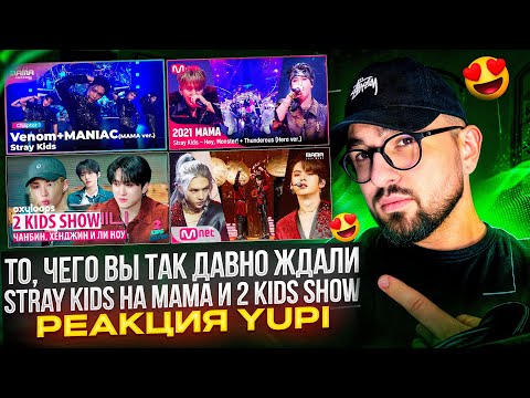Видео: РЕАКЦИЯ YUPI НА Stray Kids | MAMA 2020-2022 | 2 Kids Show Чанбин и Хенджин | Seungmin SONG by ep. 09