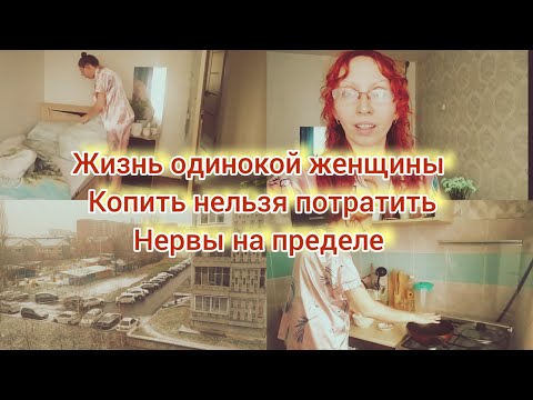 Видео: LifeVlog :25 октября 2024 г. ЖИЗНЬ в одиночестве🔥Коллега подкинул идею накопления🔥Нервы на пределе