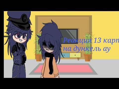 Видео: ~|реакция 13 карт на дункель ау|~