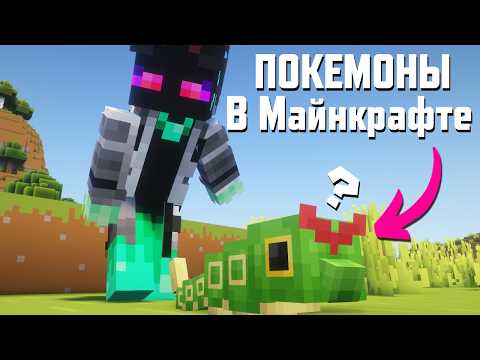 Видео: Я ПРОЖИЛ 50 ЧАСОВ В МАЙНКРАФТЕ С ПОКЕМОНАМИ