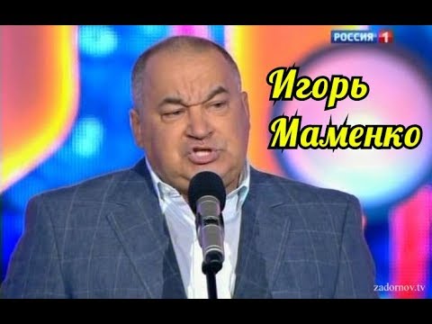 Видео: Игорь Маменко-Смешная нарезка Часть третья.