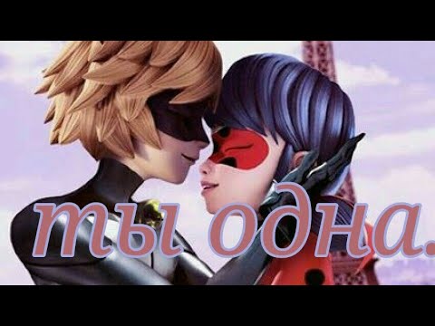 Видео: Леди баг клип ты одна.
