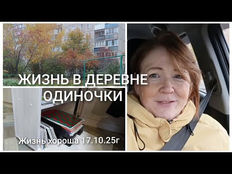 Видео: ЖИЗНЬ В ДЕРЕВНЕ _ ЖИЗНЬ ХОРОША 17.10.25г
