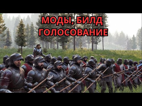 Видео: Стартуем с модами  | Mount and blade II Bannerlord