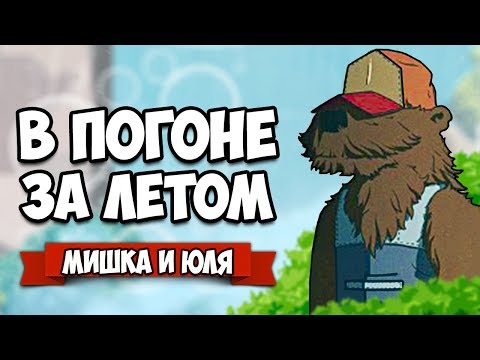 Видео: Лабиринт в Голове ГИГАНТА, ПОПАЛИ в СМЕРЧ - ПОГОНЯ ЗА ЛЕТОМ ♦ Summer Catchers #5