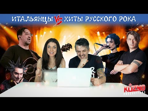 Видео: Итальянцы слушают хиты русского рока