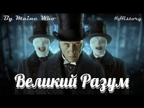 Видео: История Великого Разума | #History | №17 | Doctor Who