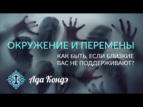 Видео: ОКРУЖЕНИЕ. Негативные люди, завистливые или которые вас не поддерживают. Ада Кондэ