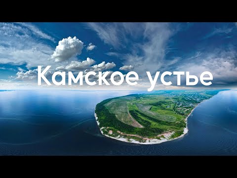 Видео: Место встречи Волги и Камы! Камское устье. Лаишево. Татарстан.