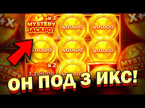 Видео: ОН ПОД 3 ИКС! MYSTERY JACKPOT ПОД ИКСОМ В COIN VOLCANO! ALL IN ЗАНОСЫ НЕДЕЛИ КОИН ВУЛКАН