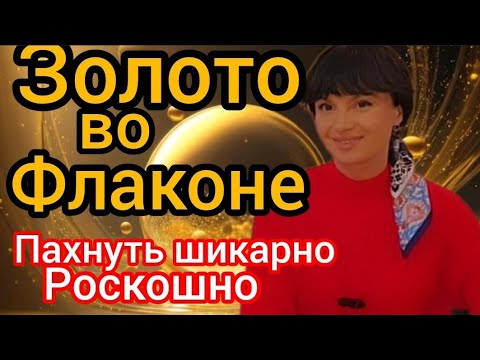 Видео: Парфюмы-золото.Что-то на ,,дорого-богатом языке"