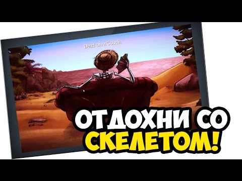 Видео: Dead in Bermuda #5 - ОТДОХНИ СО СКЕЛЕТОМ!