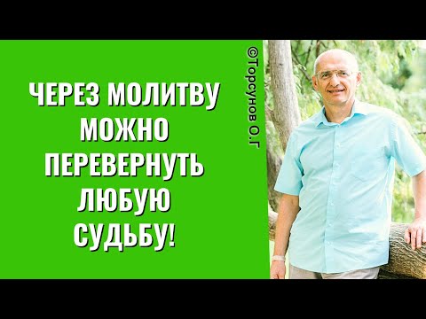 Видео: Через Молитву можно перевернуть любую Судьбу! Торсунов лекции