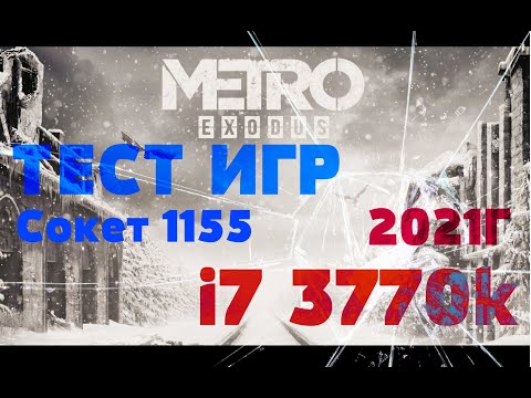 Видео: Сокет 1155 в 2021?? ТАЩИТ// ТЕСТ ИГР на I7 3770K (Максимальный Апгрейд LGA 1155 )