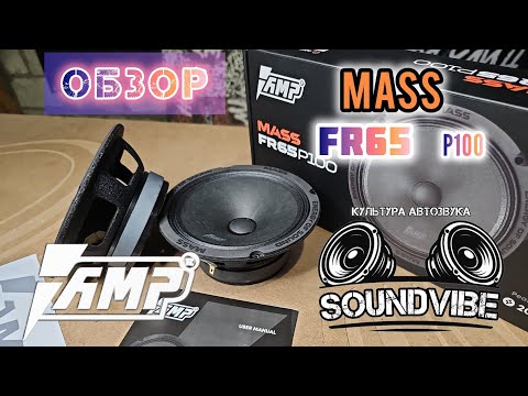 Видео: Обзор динамиков AMP MASS FR65P100