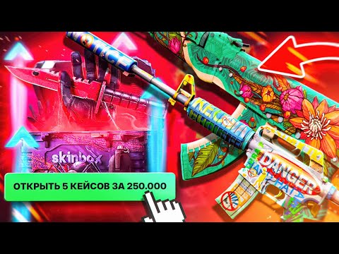 Видео: 145 000 РУБЛЕЙ ВСЕГО ЗА 5 КЕЙСОВ! АФИГЕТЬ, ВОТ ЭТО КЕЙС! СКИНБОКС, МОЖНО ЕЩЕ ПАРОЧКУ ТАКИХ? ШОК!