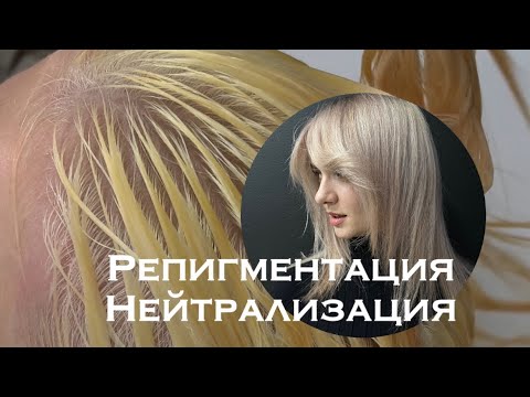 Видео: Репигментация/Нейтрализация как подготовка перед тонированием #окрашиваниеволос #sokolovacolirist