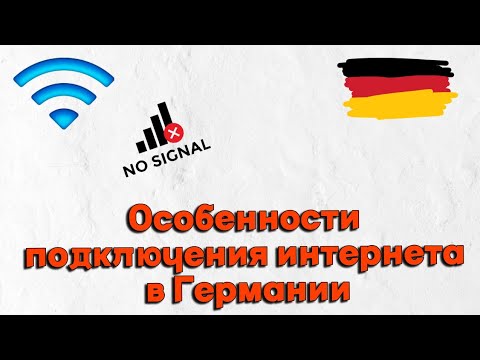 Видео: Особенности подключения домашнего интернета в Германии