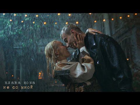 Видео: Клава Кока - Не со мной (Премьера клипа, 2022)