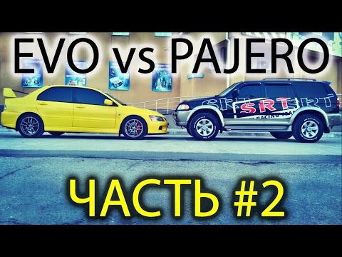 Видео: EVO 9 vs Mitsubishi Pajero Sport: кто быстрее? Ремонт Pajero, обзор, замеры Evolution. Часть #2.