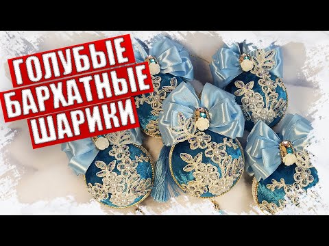 Видео: КРАСИВЫЕ ГОЛУБЫЕ НОВОГОДНИЕ ШАРЫ ОБТЯНУТЫЕ БАРХАТОМ - МАСТЕР КЛАСС 2022