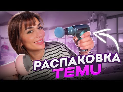 Видео: Распаковка TEMU