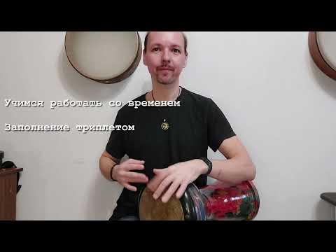 Видео: Дарбука, переключение между тремя скоростями в разных техниках