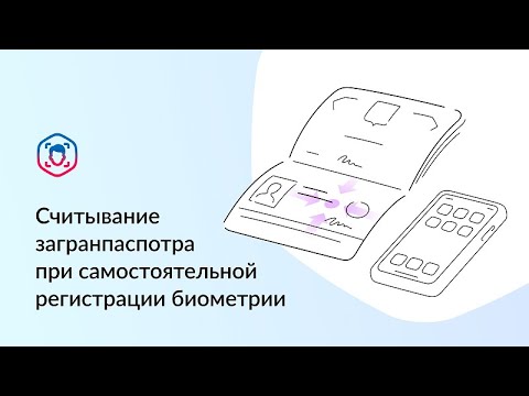 Видео: Считывание загранпаспорта при самостоятельной регистрации биометрии