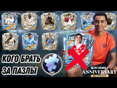 Видео: КОГО БРАТЬ ЗА ПАЗЛЫ ГОДОВЩИНА ФК МОБАЙЛ 26? ЛУЧШИЕ ИГРОКИ ANNIVERSARY FC MOBILE 26