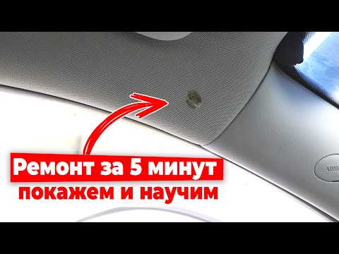 Видео: Ремонт прожога за 5 минут. Мастер класс от профессионала.